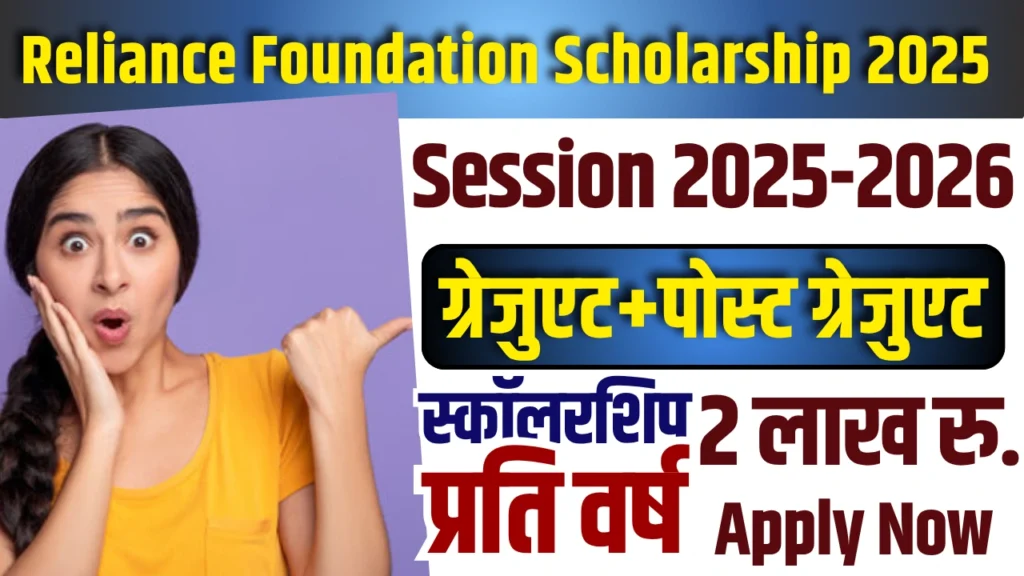 Reliance Foundation Scholarship 2025