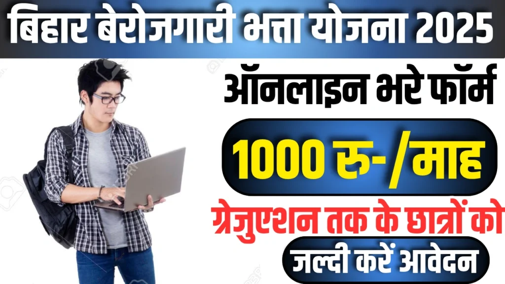 Bihar Berojgari Bhatta Yojana 2025 : ग्रेजुएट युवाओं को हर महीने 1000 रुपये, जाने