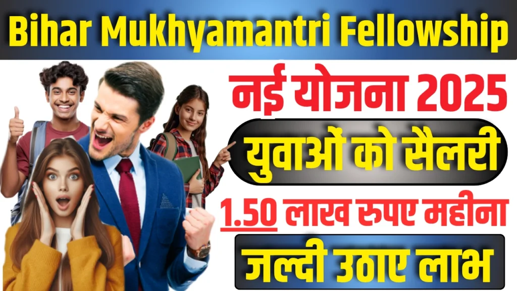 Bihar Mukhyamantri Fellowship Yojana 2025 : जाने आवेदन प्रक्रिया, योग्यताएं, दस्तावेज, लाभ एवं विशेषताएं