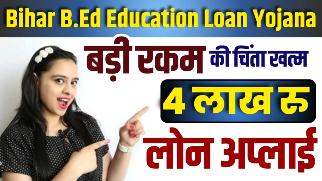 Bihar B.Ed Education Loan Yojana 2025 : B.Ed छात्रों के लिए 4 लाख तक का सरकारी एजुकेशन लोन, जानिए पूरी जानकारी