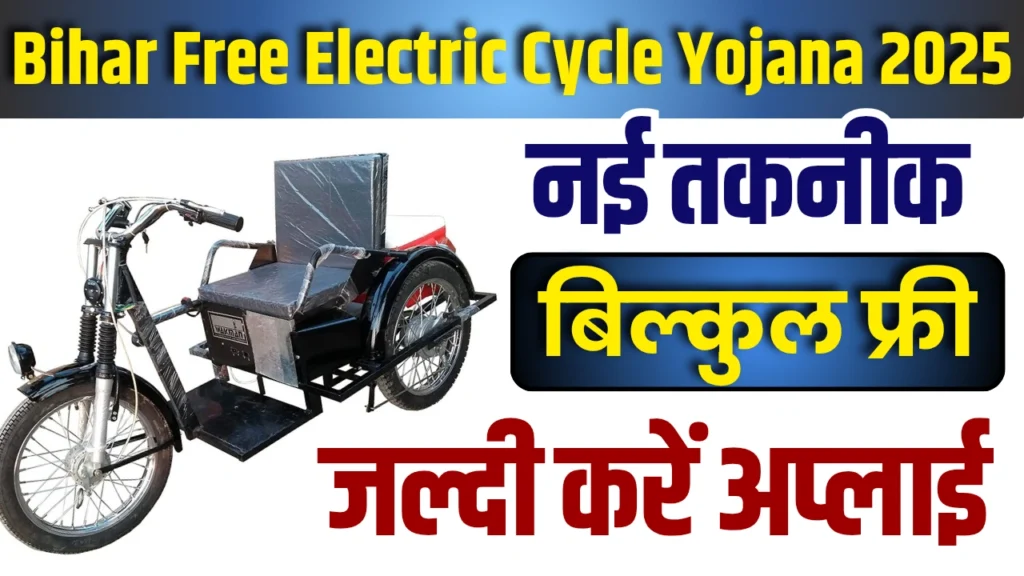 Bihar Free Electric Cycle Yojana 2025
