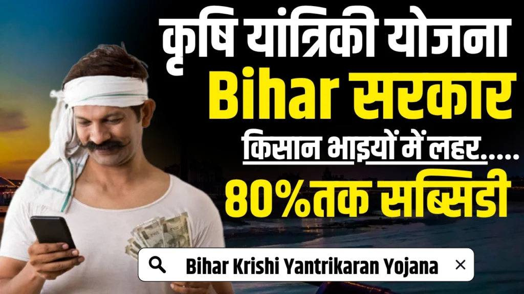 Bihar Krishi Yantrikaran Yojana 2025