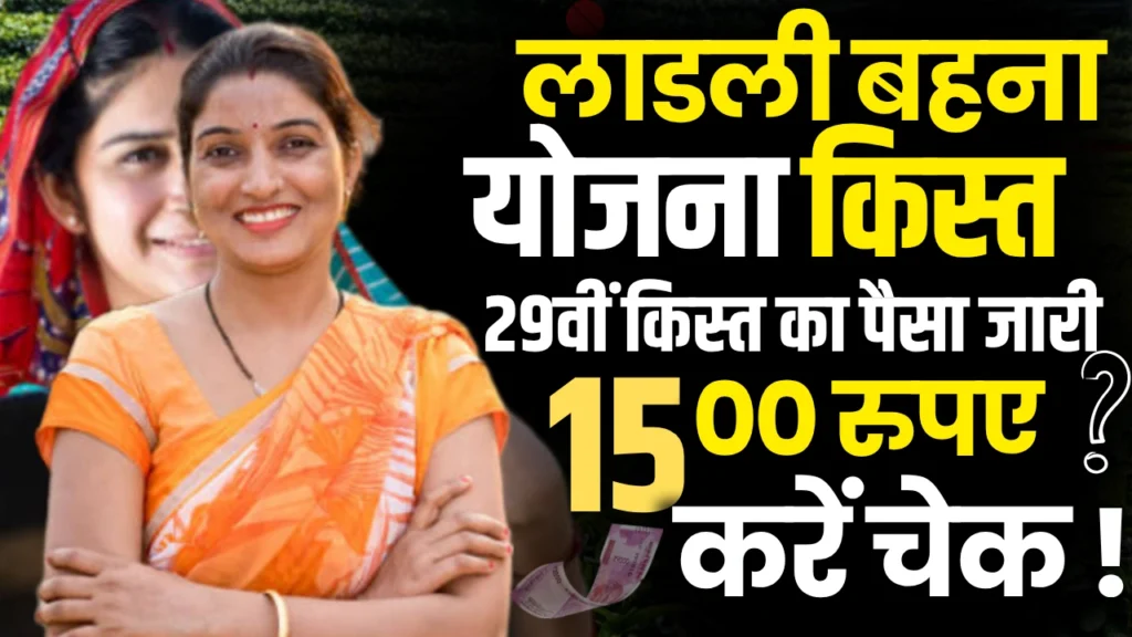 Ladli Behna Yojana 29vi Kist October 2025 : खाते में आए 1250 रुपये, बाकी 250 रुपये कब?