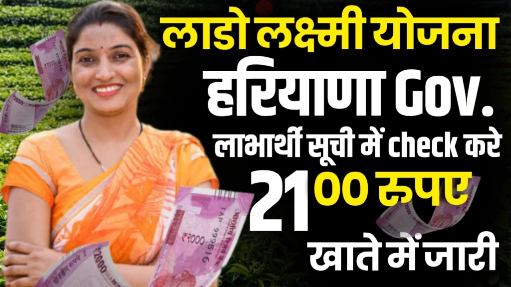 Haryana Lado Lakshmi Yojana Beneficiaries List : लाडो लक्ष्मी योजना लिस्ट जारी! देखें आपका नाम है या नहीं