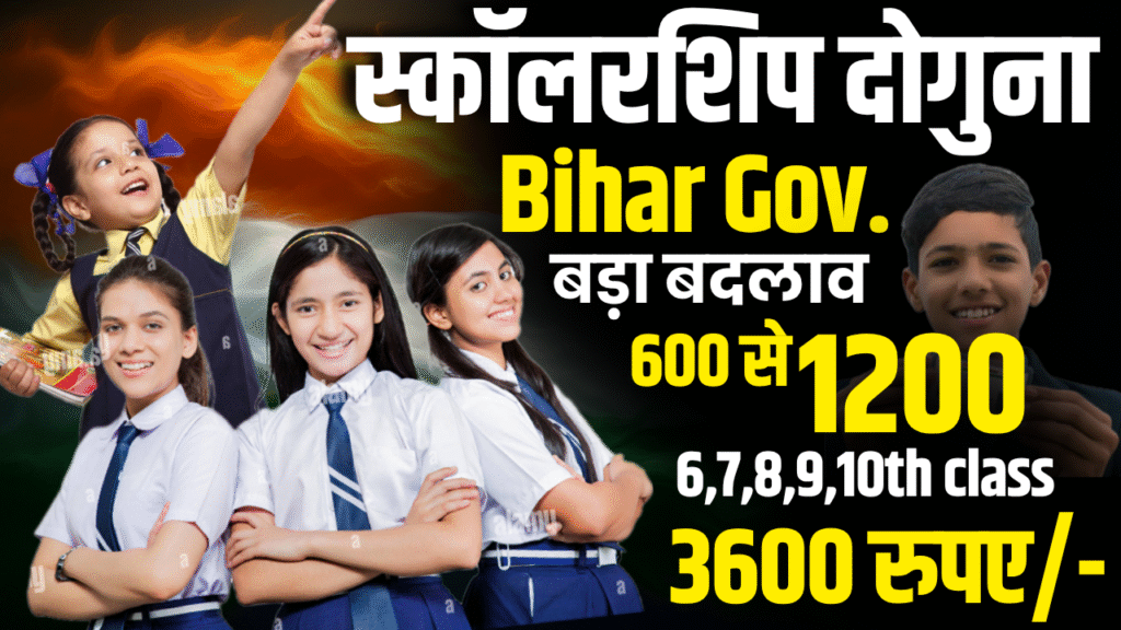 Bihar Scholarship Yojana Payment Double : 1 से 10वीं तक के छात्रों को मिलेगा डबल पैसा, जाने