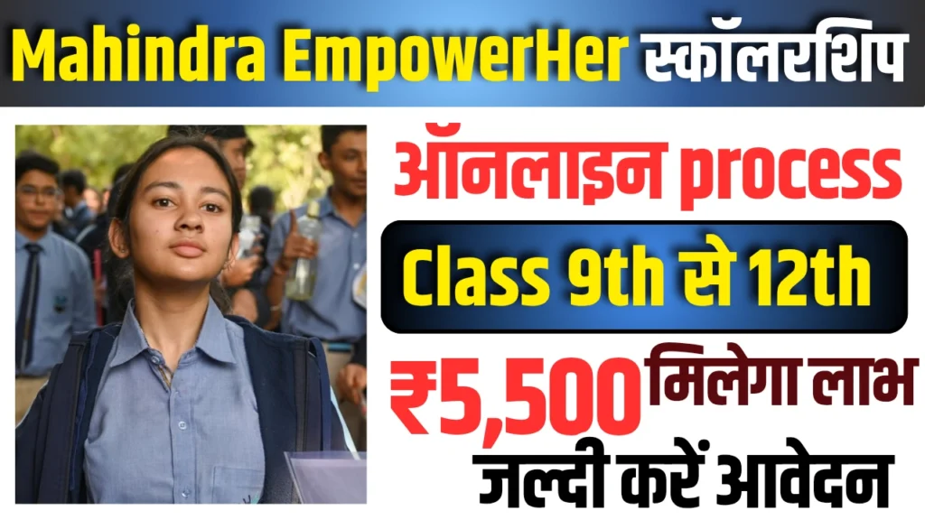 Mahindra EmpowerHer Scholarship Program 2025–26