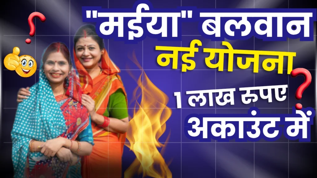 Maiya Balwan Yojana 2025