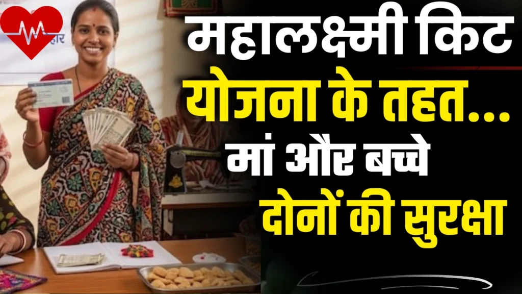 Mukhyamantri Mahalaxmi Kit Yojana