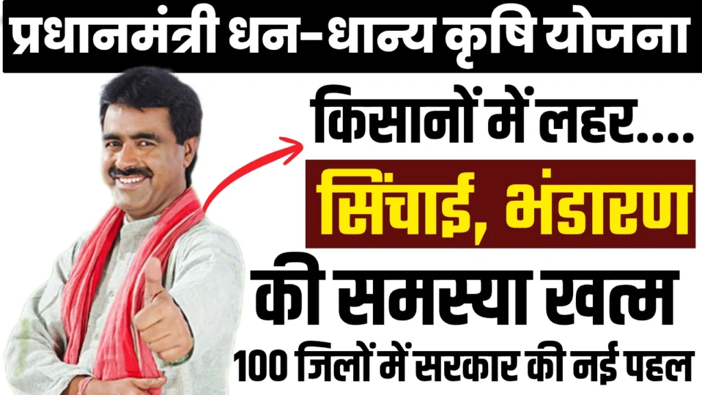 PM Dhan Dhaan Krishi Yojana 2025