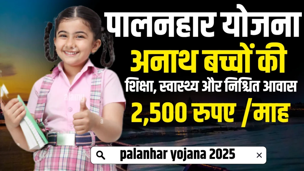Palanhar Yojana 2025
