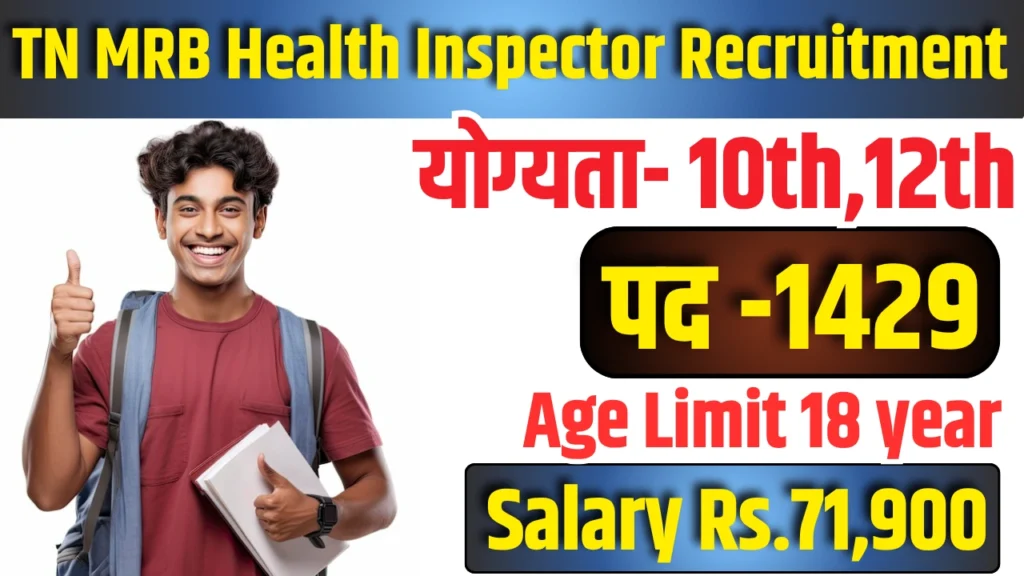 TN MRB Health Inspector Recruitment 2025