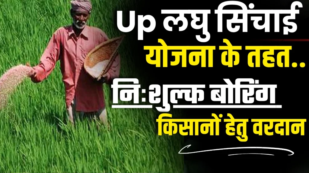 UP Laghu Sochai Yojana 2025