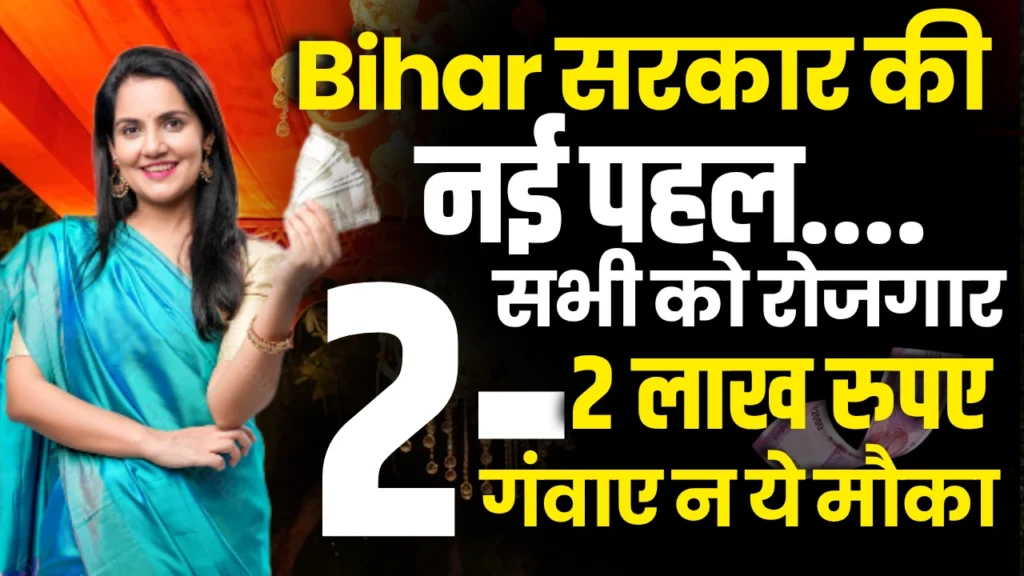 Bihar Satat Jivikoparjan Yojana 2025 : 2 लाख की आर्थिक मदद, ऐसे मिलेगा फायदा और जानें?