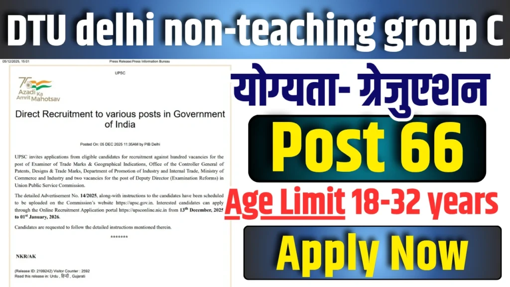 DTU Non-Teaching Vacancy 2025: पद, योग्यता, आयु सीमा, वेतन और आवेदन प्रक्रिया