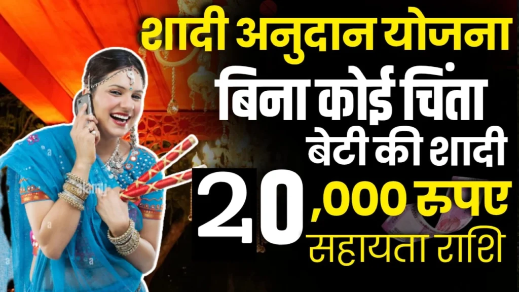 Shadi Anudan Yojana 2025