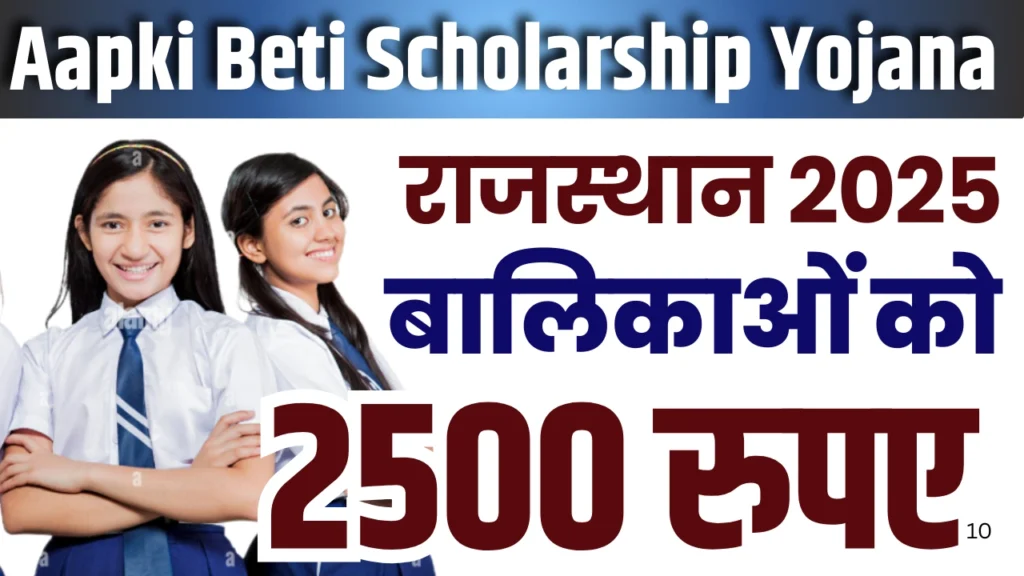 Aapki Beti Scholarship Yojana 2025