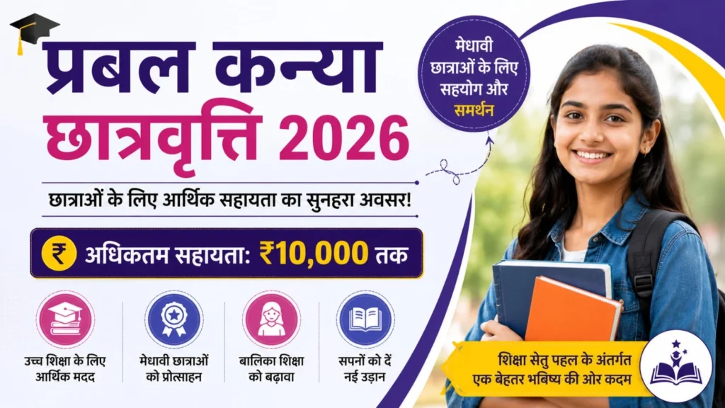 Prabal Kanya Scholarship 2026