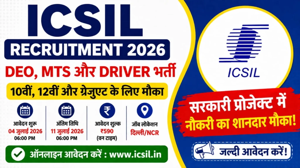 ICSIL Vacancy 2026