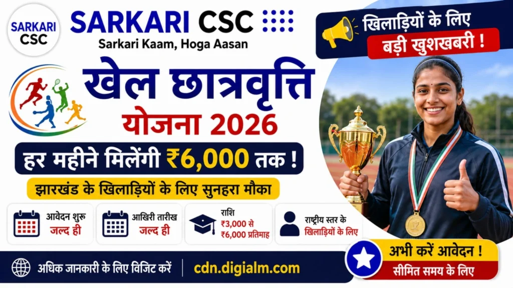 Jharkhand Khel Scholarship 2026