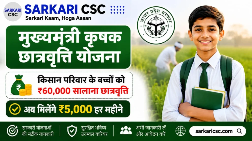 Mukhyamantri Krishak Scholarship Scheme 2026